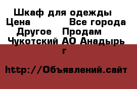 Шкаф для одежды › Цена ­ 6 000 - Все города Другое » Продам   . Чукотский АО,Анадырь г.